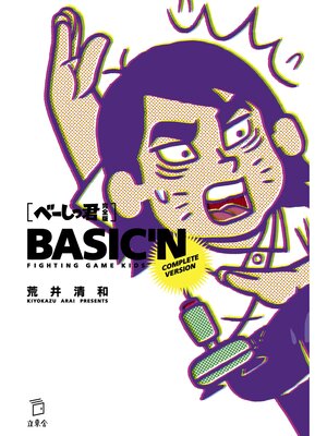 cover image of べーしっ君 完全版